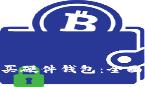 imToken如何购买硬件钱包：全面指南与注意事项