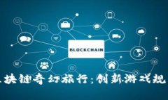探索区块链奇幻旅行：创