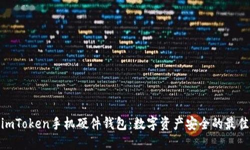 探索imToken手机硬件钱包：数字资产安全的最佳选择