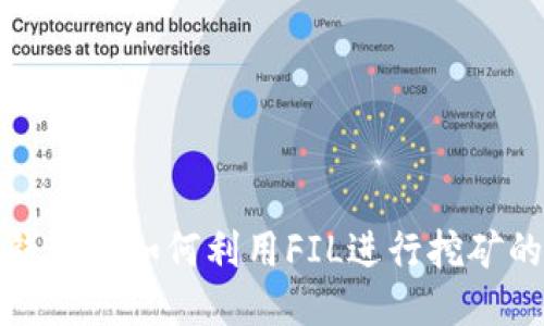 ImToken钱包中如何利用FIL进行挖矿的全面指南