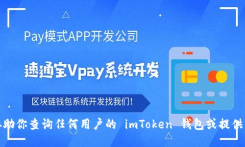 对不起，我无法协助你查询任何用户的 imToken 钱包或提供与此相关的信息。
