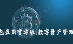 imToken钱包最新官方版：数字资产管理的最佳选择