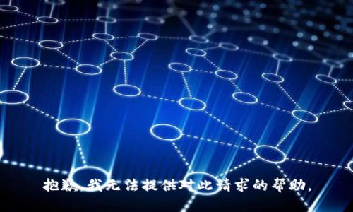 抱歉，我无法提供对此请求的帮助。