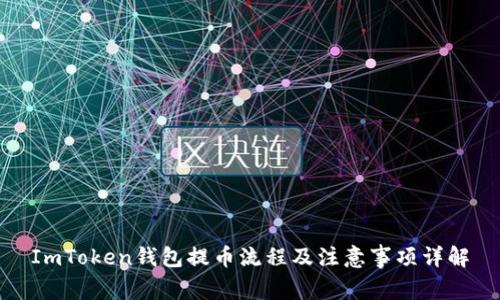 ImToken钱包提币流程及注意事项详解