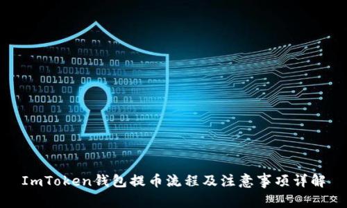 ImToken钱包提币流程及注意事项详解