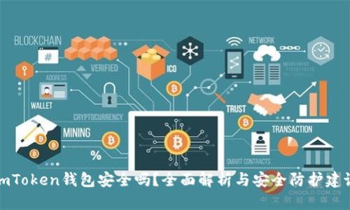 imToken钱包安全吗？全面解析与安全防护建议