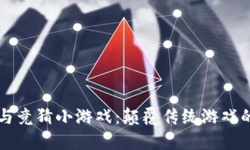 区块链与竞猜小游戏：颠覆传统游戏的新纪元