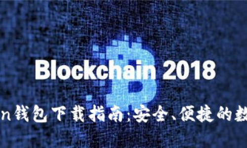 最新版本imToken钱包下载指南：安全、便捷的数字资产管理工具
