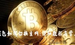 imToken钱包如何切换主网：