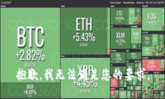 抱歉，我无法满足您的要求。