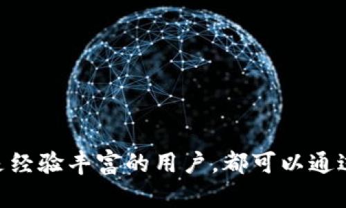    如何安全使用 imToken 钱包地址进行数字资产管理  / 

 guanjianci  imToken, 钱包地址, 数字资产, 安全性  /guanjianci 

---

### 引言

随着区块链技术的不断发展，数字货币逐渐走进了我们的生活。作为使用数字货币的基础工具，数字钱包的安全性显得尤为重要。imToken 是一款非常受欢迎的多链数字资产钱包，用户在使用其钱包地址进行交易时，安全和便捷是最重要的考虑因素。在本文中，我们将详细探讨如何使用 imToken 钱包地址以及相关的安全最佳实践，帮助用户更好地管理他们的数字资产。

### 什么是 imToken 钱包？

imToken 是一款基于区块链技术的数字资产钱包，支持多种公链和代币，包括以太坊、比特币等主流数字货币。用户通过 imToken 钱包能够进行资产管理、交易、以及参与去中心化金融（DeFi）等多种功能。其界面友好、操作简单，深受用户喜爱。

#### imToken 的主要特点：

- **多链支持**：支持 Ethereum、Bitcoin、Tron 等多个主流公链，便于用户管理不同类型的数字资产。
- **安全性高**：采用了多项安全机制，如助记词备份、私钥离线管理等，确保用户资产安全。
- **易用性**：用户界面简洁，操作流程清晰，即使是新手也能快速上手。
- **去中心化应用**：支持 DApp 访问，用户可以在钱包内直接与去中心化应用互动。

### 如何获取 imToken 钱包地址？

#### 下载与安装 imToken

1. **下载应用**：前往官方渠道下载 imToken 钱包应用，确保下载的是最新版本，以避免安全风险。
2. **注册账户**：安装完成后，打开应用，选择“创建新钱包”，跟随提示完成账户注册。注意要记住您的助记词，它是恢复钱包的唯一途径。
  
#### 获取钱包地址

1. **进入钱包界面**：在主界面点击您的钱包，就可以看到您的钱包信息。
2. **查找地址**：在钱包界面，您可以看到数字资产的余额和钱包地址。钱包地址通常以“0x”开头，后面是由一串16进制字符组成。

### 如何安全使用 imToken 钱包地址？

在使用钱包地址进行交易时，安全性是最重要的考虑因素。以下是几个安全使用 imToken 钱包地址的最佳实践：

#### 1. 备份助记词

- **重要性**：助记词是恢复钱包的唯一凭证，如果遗失，你将无法找回钱包里的资产。
- **备份方式**：将助记词写在纸上并保存在安全的地方，不要拍照或者存储在云盘中，以防被黑客攻击。

#### 2. 使用强密码

- **选择复杂的密码**：确保您的钱包密码复杂且长度不低于8位，包含字母、数字及符号。
- **定期更换密码**：定期更换密码可以有效降低被盗的风险。

#### 3. 提防钓鱼网站

- **谨慎访问链接**：在访问任何与 imToken 相关的链接时，一定要确保是通过官方渠道获取的链接。
- **检查URL**：浏览器中的URL应该是 imToken 的官方网站，而不是其他类似的网站。

#### 4. 定期更新应用

- **下载最新版本**：确保您使用的是最新版本的 imToken 应用，最新版通常会修复以前版本中存在的安全漏洞。

### 数字资产管理的常见问题

在使用 imToken 钱包进行数字资产管理时，用户往往会遇到一些常见问题。以下是一些可能的相关问题及其详细解答。

#### 1. 如何恢复 imToken 钱包？

恢复 imToken 钱包的过程非常简单，只需按照以下步骤进行：

- **下载安装 imToken 应用**：确保您下载了官网下载的应用。
- **选择“恢复钱包”**：在应用首页，选择“恢复钱包”选项。
- **输入助记词**：认真输入您之前备份的助记词，确保顺序和拼写完全正确。
- **设置新密码**：恢复钱包后，您需要设置一个新的访问密码。
  
完成以上步骤后，您就可以重新访问钱包里的资产了。注意，为了安全起见，不要将助记词分享给任何人，也不要在网上发布。

#### 2. 如何转账及收款？

使用 imToken 钱包进行转账及收款的流程如下：

##### 收款：

- **提供钱包地址**：当别人需要向您转账时，提供您的钱包地址即可。
  
##### 转账：

- **进入钱包页面**：选择您希望转出的资产（例如以太坊）。
- **点击“转账”按钮**：在资产页面，点击转账按钮，输入对方的地址和转账金额。
- **确认信息**：核对收款地址和金额后，输入密码进行确认。
  
转账完成后，您可以在交易记录中查看转账状态。

#### 3. 如何增加 imToken 钱包的安全性？

为了增加 imToken 钱包的安全性，用户可以采取以下措施：

- **启用生物识别**：如果您的手机支持，启用指纹识别或面部识别，增加账户安全性。
- **定期审查交易记录**：定期查看交易记录，确保没有未授权的交易。
- **只在安全网络环境下使用**：尽量避免在公共Wi-Fi下进行交易操作，如果必须使用，建议使用VPN增强安全性。
  
这些措施将极大增强您钱包的安全性，保护您的数字资产。

#### 4. 如何查看交易记录？

查看 imToken 钱包的交易记录也非常简单，以下是步骤：

- **进入钱包页面**：打开钱包应用，选择您想要查看的资产（例如比特币）。
- **点击“交易记录”**：在资产页面，可以看到一个交易记录选项，点击即可查看。
  
在这里，您可以找到每一笔交易的详细信息，包括日期、金额和交易状态。

#### 5. 如何解决交易失败的问题？

交易失败可能由多种原因导致，常见的解决办法包括：

- **确认网络费用设置**：有时候，网络手续费的设置过低会导致交易被拒绝。请确保设置的手续费足够高，从而顺利交易。
- **检查对方地址**：确保您输入的对方地址完全正确，任何轻微的错误都会导致交易失败或丢失资产。
  
如果出现交易失败的情况，首先要确认这些基本信息，然后嘗試再次提交交易。

### 结论

在数字资产管理中，imToken 钱包无疑是一个非常实用的工具。通过遵循安全最佳实践，用户能够有效地保护他们的资产安全，并享受数字货币带来的便利。无论是新手还是经验丰富的用户，都可以通过更好地理解钱包地址和相关操作，提升自身的数字资产管理能力。希望本文能够帮助到每一位 imToken 用户，让他们在安全的环境下，积极参与到数字货币的世界中。