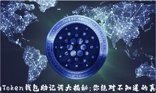 
imToken钱包助记词大揭秘：你绝对不知道的真相