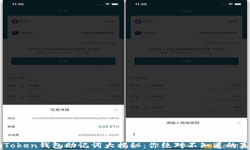 
imToken钱包助记词大揭秘：你绝对不知道的真相