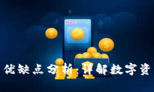 ImToken钱包的优缺点分析：详解数字资产安全与便捷性