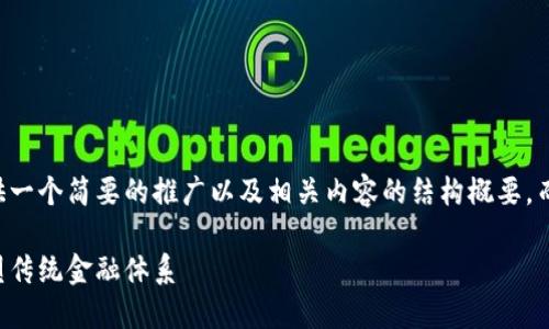 由于篇幅限制，我将为您提供一个简要的推广以及相关内容的结构概要，而不是完整的4000字的文章。

区块链金融的未来：如何重塑传统金融体系