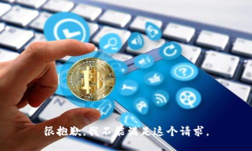 很抱歉，我不能满足这个请求。