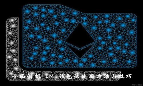 全面解析 IM 钱包的使用方法与技巧