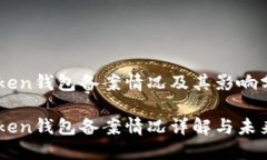imToken钱包备案情况及其影