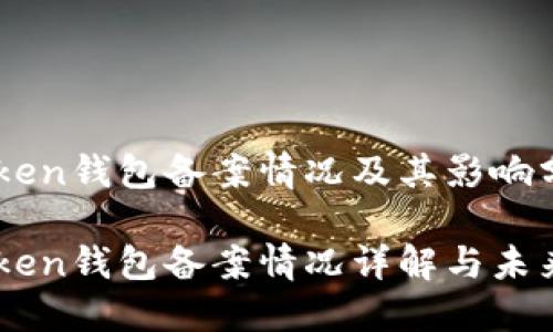 imToken钱包备案情况及其影响分析/

imToken钱包备案情况详解与未来展望