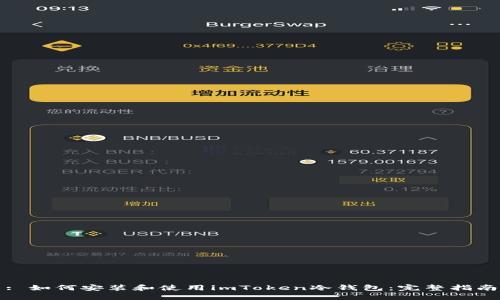 : 如何安装和使用imToken冷钱包：完整指南