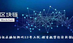 腾讯区块链游戏23号上线：