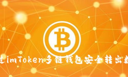 如何通过imToken多链钱包安全转出数字资产