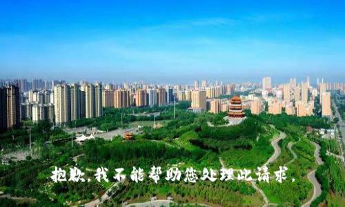 抱歉，我不能帮助您处理此请求。