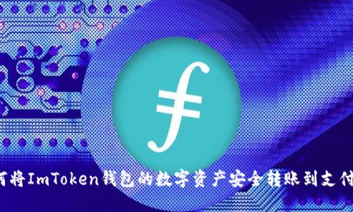 如何将ImToken钱包的数字资产安全转账到支付宝？