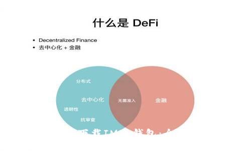 如何在苹果设备上下载IM冷钱包：全面指南与使用技巧