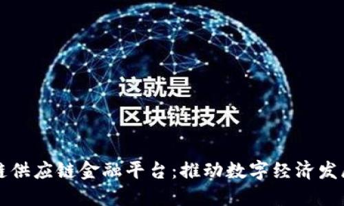 工行区块链供应链金融平台：推动数字经济发展的新引擎