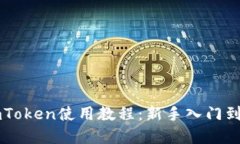 以太坊钱包imToken使用教程：新手入门到高级功能