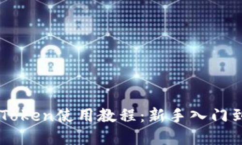以太坊钱包imToken使用教程：新手入门到高级功能详解