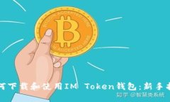 如何下载和使用IM Token钱包