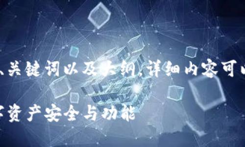 提示：由于文本内容较长，以下为、关键词以及大纲，详细内容可以在这个结构基础上进一步扩展。

imToken钱包测试：全面评测数字资产安全与功能