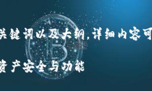 提示：由于文本内容较长，以下为、关键词以及大纲，详细内容可以在这个结构基础上进一步扩展。

imToken钱包测试：全面评测数字资产安全与功能