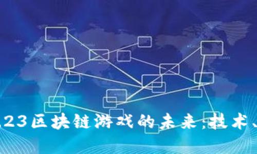 深入探讨腾讯4.23区块链游戏的未来：技术、生态与商业潜力