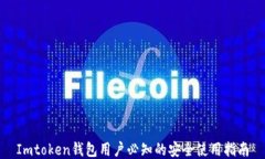 Imtoken钱包用户必知的安全