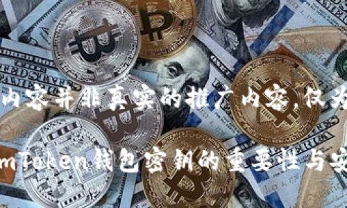 注意：以下内容并非真实的推广内容，仅为生成示例。

深入理解imToken钱包密钥的重要性与安全策略