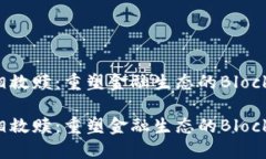 区块链金融互相救赎：重