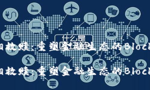 区块链金融互相救赎：重塑金融生态的Blockchain创新之路

区块链金融互相救赎：重塑金融生态的Blockchain创新之路