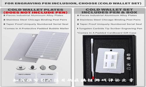 如何撰写引人注目的区块链游戏评论文章