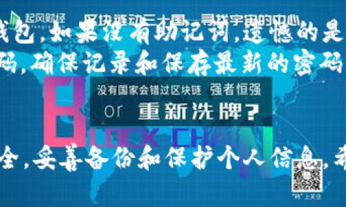   如何安全使用Token.im官网钱包进行数字资产管理/ 

Token.im钱包, 数字资产管理, 加密货币安全, 钱包使用指南/guanjianci

引言
在数字货币时代，安全保管和有效管理资产显得尤为重要。Token.im钱包作为一个知名的数字资产钱包，提供了安全、方便的方式来存储和管理各种加密货币。本文将详细介绍Token.im官网钱包的功能、优势、使用步骤，以及相关的安全问题。

Token.im官网钱包概述
Token.im钱包是一款多功能的数字资产管理工具，旨在为用户提供便捷、安全的数字货币存储解决方案。它支持多种加密货币，如比特币、以太坊和其他ERC-20代币，同时还具备高效的交易功能。Token.im钱包因其用户友好的界面和高度的安全性而受到广大用户的喜爱。

Token.im钱包的主要功能
Token.im官网钱包的核心功能包括：
ul
    listrong多币种支持/strong：用户可以在一个钱包中存储多种加密货币，便于资产管理。/li
    listrong安全性高/strong：应用了多层安全防护机制，如加密技术和多重认证，保障用户资产安全。/li
    listrong便捷的交易功能/strong：支持一键交易，用户可以方便地在不同币种之间进行转换。/li
    listrong用户友好的界面/strong：简单直观的用户界面，让新手也能轻松上手。/li
/ul

Token.im钱包的安全性分析
在选择数字钱包时，安全性是重要考量因素。Token.im钱包采用了多重安全措施。
首先，Token.im实施了行业标准的加密技术，以确保用户数据和资金的安全。所有敏感信息均经过加密处理，避免被黑客攻击。
其次，Token.im提供双重验证功能，用户在登录或进行交易时需要输入两种不同的验证信息。这一措施大大提高了账户的安全性。
最后，Token.im钱包定期进行安全审计和漏洞检测，确保系统始终保持在最佳安全状态。

如何使用Token.im官网钱包
使用Token.im钱包的步骤非常简单，即使是初学者也能迅速掌握。以下是详细的使用步骤：
ol
    listrong下载与安装：/strong访问Token.im官网，下载适合您设备的应用程序（支持Android和iOS）。安装时请确保从官方网站下载，以免遭遇恶意软件。/li
    listrong创建钱包：/strong安装完成后，启动应用，选择“创建钱包”选项。系统会提示您设置密码，并备份助记词。助记词是找回钱包的唯一方式，请务必妥善保管。/li
    listrong添加资产：/strong创建完钱包后，可以通过“添加资产”功能，将已有的数字货币转存入钱包中，或通过直接购买功能购买加密货币。/li
    listrong进行交易：/strong选择需要交易的资产，输入相关信息，确认交易后提交。应用将在几分钟内完成交易，并提供交易记录查询功能。/li
/ol

常见问题解答

1. Token.im钱包的备份与恢复，该如何操作？
对于每个用户来说，备份和恢复钱包至关重要。Token.im提供了非常方便的备份和恢复机制。当你创建钱包时，系统会提示你生成助记词。这个助记词是恢复你钱包的唯一依据。
为了备份钱包，你需要在安全的地方记录下助记词，并确保它不被他人获取。推荐的做法是将其写在纸上并保存在安全的位置，如保险箱中。
如果你需要恢复钱包，可以打开Token.im应用，选择“恢复钱包”选项，输入助记词和密码后即可找回你的资产。务必确保在恢复过程中没有任何人能窥视到你的助记词，以防资金被盗。

2. Token.im钱包是否支持所有的加密资产？
Token.im钱包支持多种主流加密资产，例如比特币、以太坊及ERC-20代币等，但并不是所有加密货币都支持。用户可以在Token.im的官方网站或者应用中查看支持的具体币种列表。
如果你想使用某种特定的加密资产，建议先确认该资产是否在Token.im钱包的支持范围内。如果不支持，可以考虑其他钱包，或者使用Token.im进行币种转换，先转为支持的币种。

3. 使用Token.im钱包进行交易是否安全？
Token.im钱包在交易方面具有高安全性。应用采用了高级加密技术来保证用户的交易数据安全。在进行交易时，用户需要进行双重验证，从而有效避免非法交易的发生。
当然，为了确保交易安全，用户也需要采取一些防范措施。例如，在公用网络中避免进行交易，确保设备安全、常更新应用程序，并定期检查账户的交易记录，及时发现可疑的活动。

4. Token.im钱包的费用结构如何？
Token.im钱包在使用过程中会涉及一些手续费，具体费用结构取决于用户的交易类型和所使用的资产。通常，转账和兑换不同币种时都会产生一定的手续费。
用户可以在钱包设置中查看具体的费用说明，并在进行大额交易前确认手续费水平。此外，Token.im会根据网络的拥堵情况动态调整费用，以确保交易能及时处理。

5. 如果我忘记Token.im钱包的密码该怎么办？
如果忘记了Token.im钱包的密码，用户可以使用助记词来恢复钱包。助记词不仅可以用于恢复密码，还能用来直接访问钱包。如果没有助记词，遗憾的是，恢复将变得非常困难，因为加密货币钱包设计的宗旨就是只由用户掌控资产。
因此，强烈建议用户在创建钱包时妥善保存助记词，并定期更换密码，以增加安全性。如果你在某个时间段内频繁更新密码，确保记录和保存最新的密码记录。

总结
Token.im官网钱包以其安全、高效的特点，成为用户管理数字资产的重要工具。然而，用户在使用过程中也需高度重视安全，妥善备份和保护个人信息。希望本文的详细介绍能帮助用户更好地理解和使用Token.im钱包，如有任何问题，欢迎随时咨询相关支持团队。
