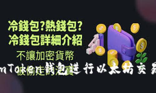 如何使用imToken钱包进行以太坊交易：全面指南