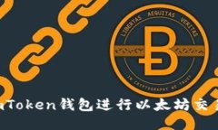 如何使用imToken钱包进行以