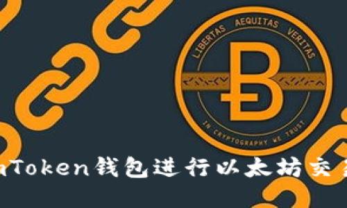 如何使用imToken钱包进行以太坊交易：全面指南
