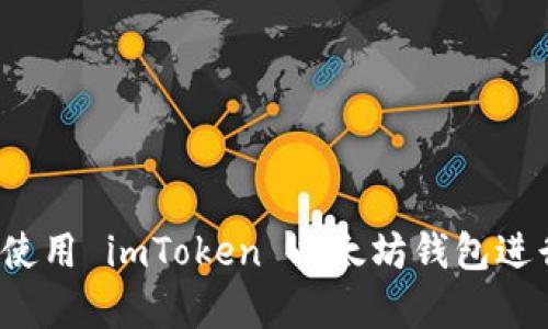 初学者指南：如何使用 imToken 以太坊钱包进行安全管理和交易