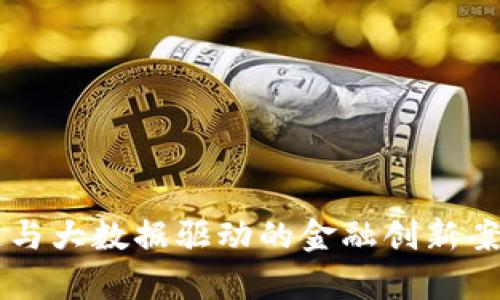 区块链与大数据驱动的金融创新案例分析