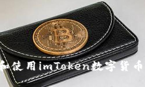 如何安全下载和使用imToken数字货币钱包：新手指南