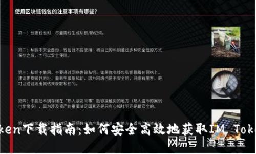 IM Token下载指南：如何安全高效地获取IM Token钱包
