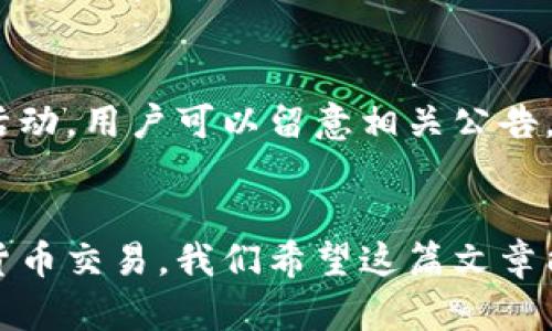 Tokenall钱包下载：全方位的数字资产管理平台

Tokenall钱包下载, 数字钱包, 加密货币管理, 钱包安全/guanjianci

引言
在如今数字货币交易日益普及的时代，如何安全、便捷地管理自己的数字资产，成为了每一个投资者所关心的问题。Tokenall钱包作为一个新型的数字资产管理平台，提供了全面的功能与安全保障。那么，Tokenall钱包究竟有哪些独特之处？如何下载并使用它？本文将为您详细解答，并介绍相关的信息和使用流程。

Tokenall钱包的特点
Tokenall钱包不仅仅是一个普通的数字钱包，更是一个集成了多种功能的平台，可以满足不同用户的需求。以下是Tokenall钱包的一些显著特点：
ul
  listrong多种币种支持：/strongTokenall钱包支持多种主流的数字货币，包括比特币、以太坊、Ripple等，使用户可以在一个平台上管理多个资产。/li
  listrong用户友好的界面：/strongTokenall钱包采用了简洁直观的用户界面，即使是新手也能快速上手，进行各类操作。/li
  listrong高安全性：/strong安全性是钱包选择的重要因素，Tokenall钱包使用高级加密技术和多重验证机制，确保用户的资金安全。/li
  listrong便捷的交易功能：/strong用户可以通过Tokenall钱包快速进行币种兑换、转账和接收，支持一键交易，节省时间成本。/li
/ul

Tokenall钱包的下载步骤
下载Tokenall钱包的步骤相当简单，以下是具体的操作流程：
ol
  listrong访问官方网站：/strong首先，用户需要访问Tokenall钱包的官方网站，确保下载的版本是最新的，避免安全隐患。/li
  listrong选择下载版本：/strong根据您的设备选择相应的下载版本，Tokenall钱包支持Android、iOS及PC版本，可根据需要进行选择。/li
  listrong安装钱包：/strong下载完成后，打开安装包并按照提示进行安装，整个过程简单快速。/li
  listrong创建账户：/strong安装完成后，打开Tokenall钱包，您需要创建一个新账户，填写相关信息，并设置安全密码。/li
  listrong备份资金：/strong为了确保资产的安全，系统会提示您进行备份，建议将备份信息保存在安全的地方。/li
/ol

Tokenall钱包的使用指南
在安装完成并创建好账户后，您可以开始使用Tokenall钱包来管理您的数字资产。以下是几种主要的使用功能：

h4资金存取/h4
用户可以通过钱包直接接收和发送加密货币。只需输入对方的钱包地址和金额，即可轻松完成交易。同时，用户在发送之前可以对交易信息进行确认，确保安全无误。

h4交易记录查看/h4
Tokenall钱包提供了详细的交易记录查看功能，用户可以随时查看以往的交易历史，方便进行资产管理和分析。

h4币种兑换/h4
钱包内置的币种兑换功能让用户可以在几种支持的货币之间快速转换，便于用户抓住市场机会，对投资组合进行调整。

h4安全设置/h4
为了进一步保护账户安全，用户可以设置双重验证、指纹识别等安全措施，确保只有自己能够访问账户。

常见问题解答

h41. Tokenall钱包安全吗？/h4
Tokenall钱包在安全性方面做了许多努力，包括云端加密、两步验证等措施，大大降低了账户被盗取的风险。此外，用户还可根据自己的需求进行更多的安全设置，确保资产安全。

h42. 如何恢复Tokenall钱包账户？/h4
如果用户忘记了登录密码，可以通过系统提供的找回密码功能进行账户恢复。同时，如果因为其他原因需要恢复账户，用户可以使用在创建账户时提供的备份信息进行恢复。

h43. Tokenall钱包支持哪些币种？/h4
Tokenall钱包支持众多主流的数字货币，包括比特币、以太坊、波场等。用户可以随时查看支持的币种列表，并进行相应的资产管理。

h44. 如何联系客服？/h4
如果用户在使用过程中遇到问题，可以通过Tokenall钱包官方网站提供的客服渠道进行联系，客服团队通常会在24小时内进行回复，帮助用户解决问题。

h45. Tokenall钱包的交易手续费是多少？/h4
Tokenall钱包的交易手续费因币种而异，一般会在用户进行交易时显示，用户可以根据实际情况进行选择。此外，平台不定期会推出免手续费活动，用户可以留意相关公告。

总结
Tokenall钱包结合多重优势，为用户提供了一个安全、便捷的数字资产管理平台。通过简单的下载和使用流程，用户可以轻松管理和进行加密货币交易。我们希望这篇文章能够为您解答有关Tokenall钱包的疑问，助您在数字货币投资的道路上稳步前行。
